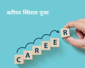 करियर स्थिरता पूजा