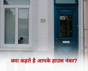 क्या कहते हैं आपके हाउस नंबर?