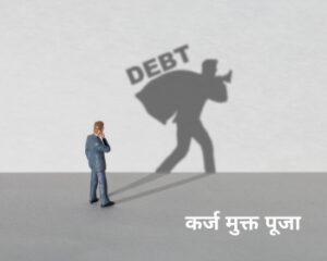 कर्ज मुक्त पूजा