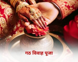 गठ विवाह पूजा