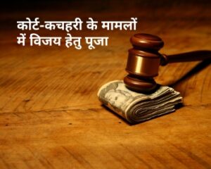 कोर्ट-कचहरी के मामलों में विजय हेतु पूजा