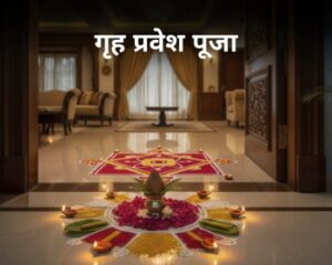गृह शांति पूजा