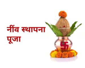 नींव स्थापना पूजा