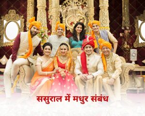 ससुराल में मधुर संबंध