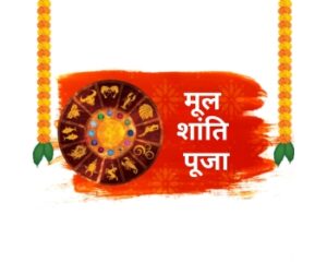 मूल शांति पूजा