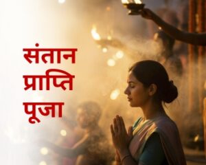 संतान प्राप्ति पूजा