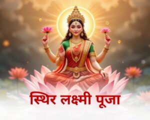 स्थिर लक्ष्मी पूजा