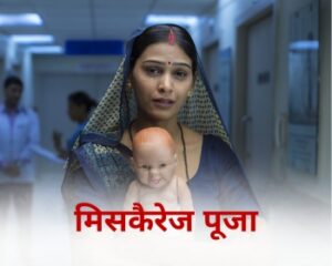 1-9 महीनों के बीच मिसकैरेज हो जाना