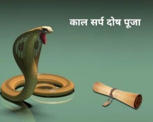 काल सर्प दोष