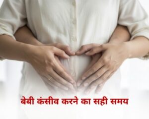 बेबी कंसीव करने का सही समय