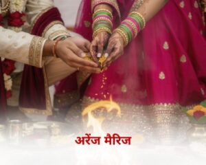 अरेंज मैरिज