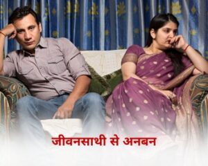 जीवनसाथी से मधुर संबंध