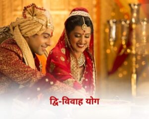 द्वि-विवाह योग