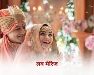 लव मैरिज