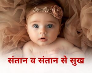 संतान व संतान से सुख