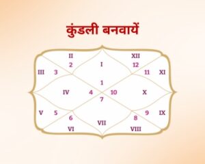 कुंडली बनवाएँ