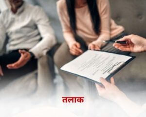तलाक (Divorce)