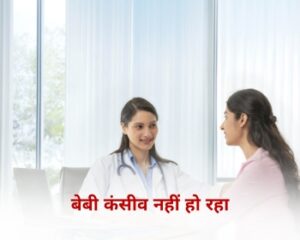 बेबी कंसीव नहीं हो रहा