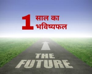साल का भविष्यफल