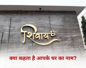 क्या कहता है आपके घर का नाम — आपके लिए गुड लक है या नहीं?