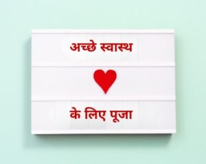 अच्छे स्वास्थ्य के लिए पूजा