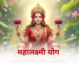 कुंडली में महालक्ष्मी योग