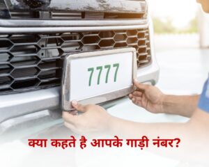 क्या कहते हैं आपके कार नंबर?