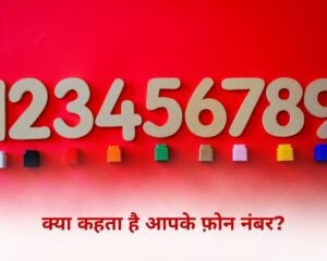 क्या कहते हैं आपके फ़ोन नंबर?