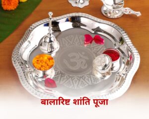 बालारिष्ट शांति पूजा