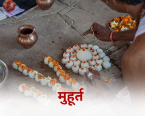 मुहूर्त निकलवाये