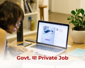 Govt job या Private job