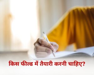 किस फील्ड में तैयारी करनी चाहिए