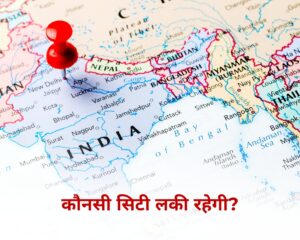 कौनसी City मेरे लिए सही रहेगी