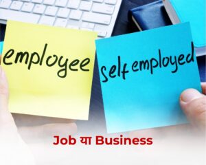 जॉब करनी चाहिए या फिर बिज़नेस करना चाहिए