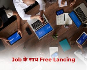 जॉब के साथ फ्री-लेंसिंग