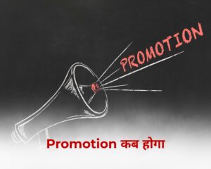 प्रमोशन कब होगा