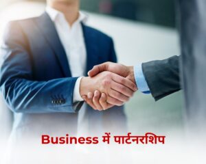 बिज़नेस में पार्टनरशिप