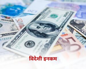 विदेशी इनकम