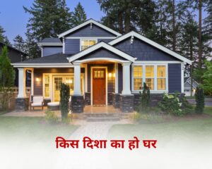 किस दिशा का हो घर