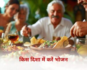 किस दिशा में करे भोजन