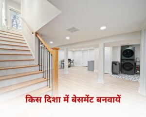 किस दिशा में बेसमेंट बनायें