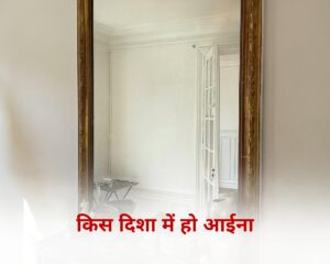 किस दिशा में हो आईना