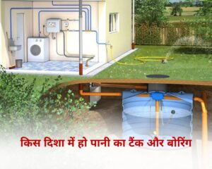 किस दिशा में हो पानी का टैंक और बोरिंग