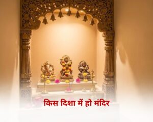 किस दिशा में हो मंदिर