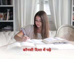 कौन-सी दिशा में पढ़ें