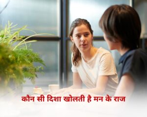 कौनसी दिशा खोलती है मन के राज