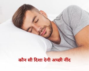 कौनसी दिशा देगी अच्छी नींद