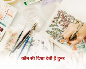 कौनसी दिशा देती है हुनर