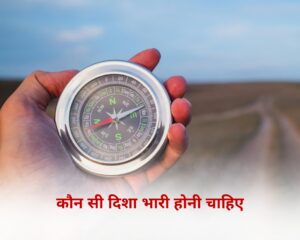 कौनसी दिशा भारी होनी चाहिए