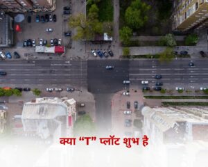 क्या “T” प्लॉट शुभ है